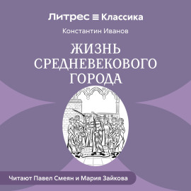 Жизнь средневекового города