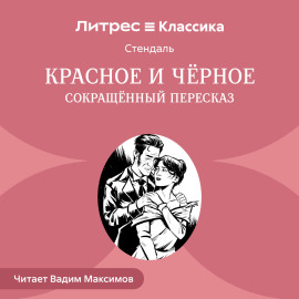 Красное и черное (сокращенный пересказ)