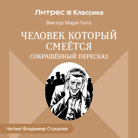 Человек, который смеется (сокращенный пересказ)