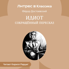 Идиот (сокращенный пересказ)