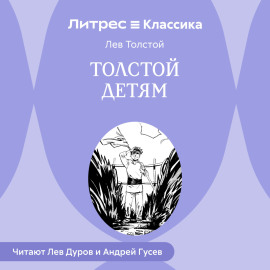 Толстой детям