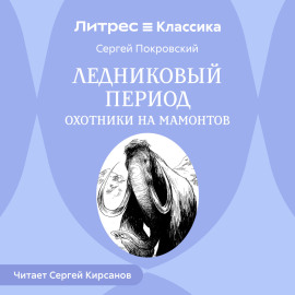 Ледниковый период. Охотники на мамонтов