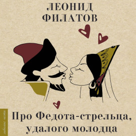 Про Федота-стрельца, удалого молодца