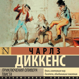 Приключения Оливера Твиста