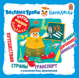 Веселые уроки Баниласки. Путешествия. Страны. Транспорт. Правила дорожного движения