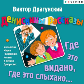 Денискины рассказы. Где это видано, где это слыхано…
