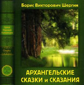 Архангельские сказки и сказания