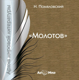 Молотов