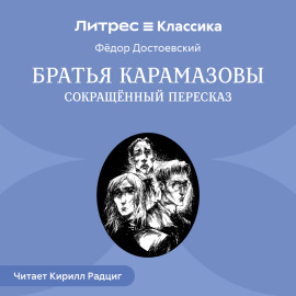 Братья Карамазовы (сокращенный пересказ)