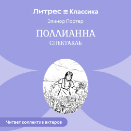 Поллианна (спектакль)