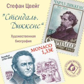 Стендаль. Диккенс. Художественные биографии