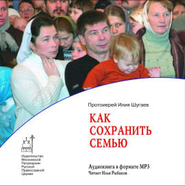 Как сохранить семью