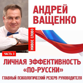 Личная эффективность «по-русски». Лекция 3