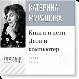Лекция «Книги и дети. Дети и компьютер»