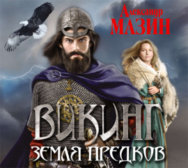 Земля предков