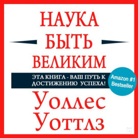 Наука быть великим