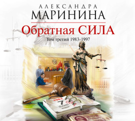 Обратная сила. Том 3. 1983-1997