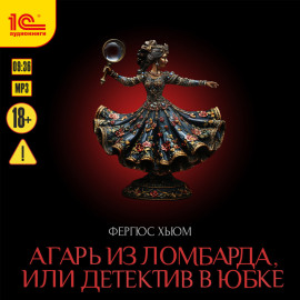 Агарь из ломбарда, или Детектив в юбке