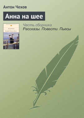 Анна на шее