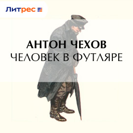 Человек в футляре