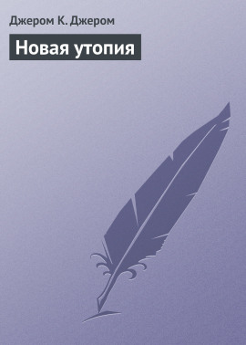 Новая утопия