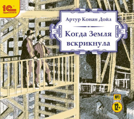 Когда земля вскрикнула