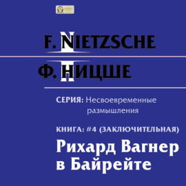 Рихард Вагнер в Байрейте