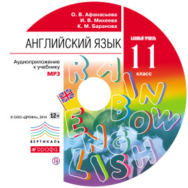 Английский язык. 11 класс. Аудиоприложение к учебнику