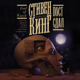 Пост сдал