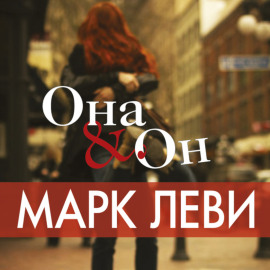 Она  Он