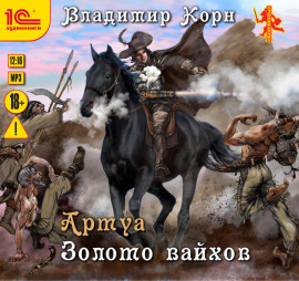 Артуа. Золото вайхов