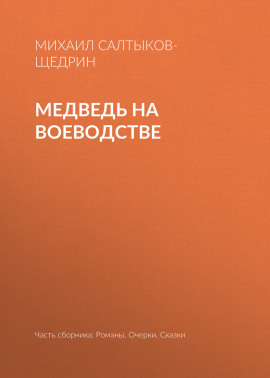 Медведь на воеводстве