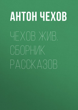 Чехов жив. Сборник рассказов
