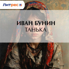 Танька
