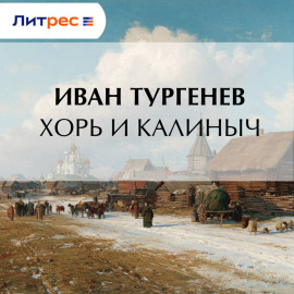 Хорь и Калиныч