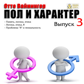 Пол и характер. Выпуск 3