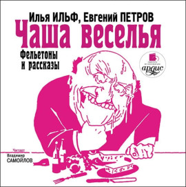 Чаша веселья