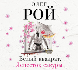Белый квадрат. Лепесток сакуры