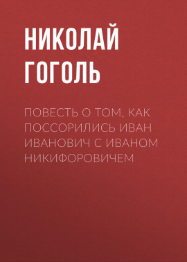 Повесть о том, как поссорились Иван Иванович с Иваном Никифоровичем