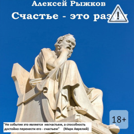 Счастье – это разум