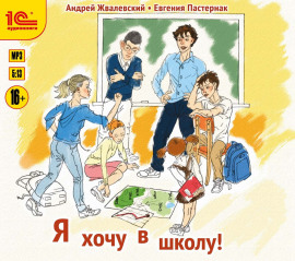 Я хочу в школу