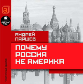 Почему Россия не Америка