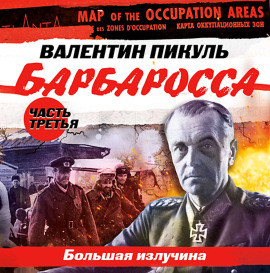 Барбаросса. Часть 3. Большая излучина
