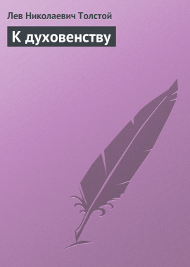 К духовенству