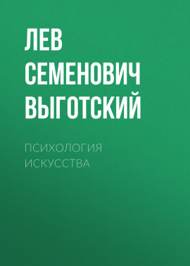 Психология искусства