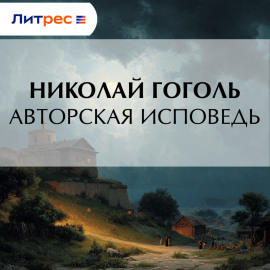 Авторская исповедь