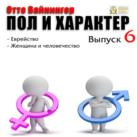 Пол и характер. Выпуск 6