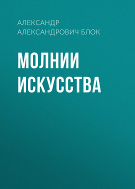 Молнии искусства