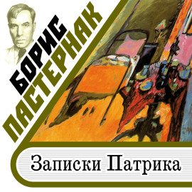 Записки Патрика