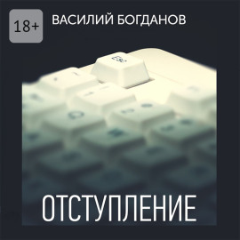 Отступление